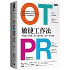 OTPR敏捷工作法：拿回績效主導權，讓工作做得更快、更好、更有價值 （隨書附：OTPR操作手冊）