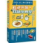 歡迎光臨！日語小食堂（附MP3）：美食特選單字‧TOP人氣料理 從和風到洋食 帶您走進美食日語的遊樂園！