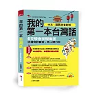 我的第一本台灣話：中文、羅馬拼音對照，6天學會說台語 （附MP3）