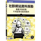 社群網站資料探勘：看數字說故事、不用拔草也能測風向