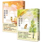 隔壁那個飯桶（上+下套書）