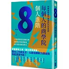 每個人的商學院・個人進階：培養蓄電量不衰減的內在系統