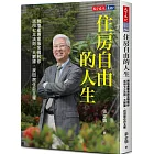 住房自由的人生：房地產專家張金鶚教你活用七三法則、大數據，找回居住自主權