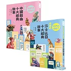 我們來追劇套書（共兩冊）：《我們來追劇！必追的中國戲曲十大經典故事》+《我們來追劇！必追的莎士比亞十大經典故事》