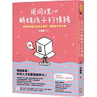 用同理心解鎖孩子的情緒：帶你看見孩子的內在需求，讓教養不再卡關