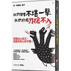 我們都曾不堪一擊，我們終將刀槍不入