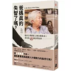 爸媽真的失智了嗎？：臨床心理師從上萬名個案身上看見的45個診間故事
