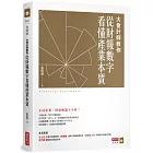 大會計師教你從財報數字看懂產業本質