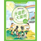 光音熱大魔術 (全新版)