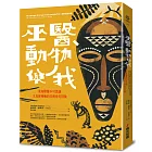 巫醫、動物與我：菜鳥獸醫不可思議又真實療癒的非洲奇幻冒險【全新封面改版】