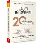 巴菲特的投資原則：股神唯一授權，寫給合夥人的備忘錄（增訂版）