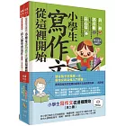 小學生寫作文從這裡開始（共二冊）