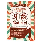 牙齒好，不會老！從嬰兒到銀髮族都適用的牙齒保健百科