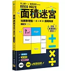 面積迷宮 Vol. 1入門篇：玩轉數理腦，＋－x÷邏輯解謎