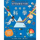 STEM動腦大挑戰：感性的科學