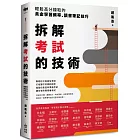 拆解考試的技術：輕鬆高分錄取的黃金學習頻率、讀書筆記技巧