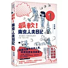最軟！東京人夫日記：東京日常篇1