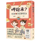 呷飽未？阿米與美菜樂食記