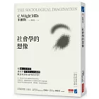 社會學的想像：從「個人的煩惱」連結到「社會的公共議題」，歡迎來到社會學的世界！