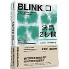 決斷2秒間：擷取關鍵資訊，發揮不假思索的力量（暢銷慶功版）