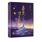孟婆傳奇：桑黛篇