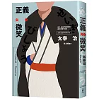 正義與微笑：也許世界很煩但沒關係啊，太宰治經典青春小說