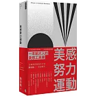 美感努力運動：150 則美感生活實踐 ╳ 18 則美感養成習題