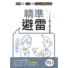 精準避雷：職場x社交x生活必備說話術