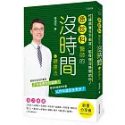 急診科醫師的沒時間健康法：忙碌跟養生不衝突，給每個沒時間的你！