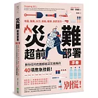 災難超前部署手冊:食物、照明、用水、環境、健康、安全、聯絡、社群,教你任何危難都能迎刃而解的40項應急技能!