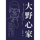 大野心家：讓野心與勇氣實現你的夢想！大膽做夢，放手去做！