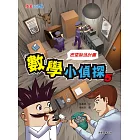 數學小偵探5：密室逃脫計畫