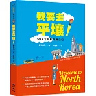 我要去平壤！：2019北朝鮮真實遊記