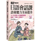 EZ Japan日語會話課：N2語彙聽力全面提升 休閒娛樂篇 (附QRcode雲端音檔)