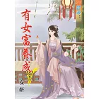 有女富養成․卷四【完】