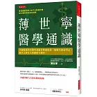 薄世寧醫學通識：全國醫護與零醫學基礎者傳閱的第一線醫生搶命筆記，做自己和家人的健康守護者。