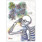 【好好讀小學堂】骨頭博士找骨頭