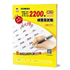 圖解文法分類單字2200字：英檢初級＋常考片語練習及試卷