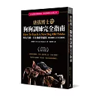 唐拔博士的狗狗訓練完全指南：不分犬種、狗齡與性情皆適用（狗界訓練教父20年長銷經典）