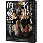 用視覺心理學看懂名畫的祕密：誰操控了你的感官？從光源、輪廓、意圖到構造，22堂透視「視覺魅力」的鑑賞認知課