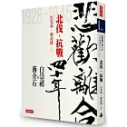 悲歡離合四十年：白崇禧與蔣介石（上）北伐．抗戰