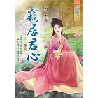 竊居君心․卷二
