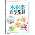 水彩畫自學聖經：7大主題，51個自學要點，一本最全面的水彩繪畫技巧寶典！