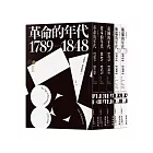霍布斯邦的年代四部曲(從法國大革命到冷戰結束,追尋歐洲歷史的里程碑)