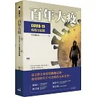 百年大疫：COVID-19疫情全紀錄