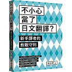 不小心當了日文翻譯？新手譯者的教戰守則