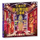 打造你的歷史博物館立體書（內含5組古代文物立體模型）