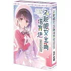 不起眼女主角培育法 Memorial 02（特裝版）