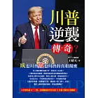 川普逆襲傳奇？：成也川普敗也川普的真相揭密