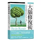 大腦修復術：一本書教你如何應對憂鬱、焦慮、強迫症、拖延、社交恐懼、注意力不集中等精神困擾，幫助你平衡生活壓力、提升工作表現